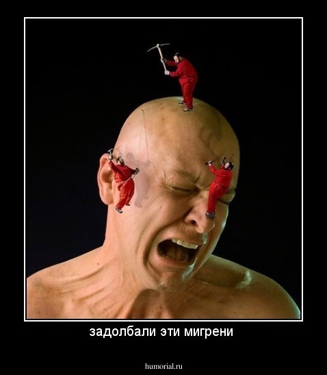 задолбали эти мигрени 