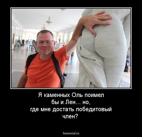 Я каменных Оль поимел бы и Лен... но, где мне достать победитовый член?