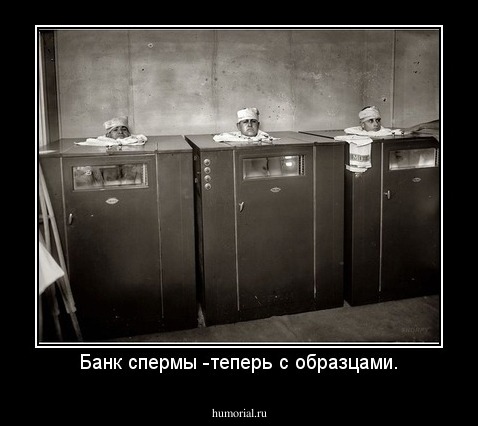 Банк спермы -теперь с образцами.