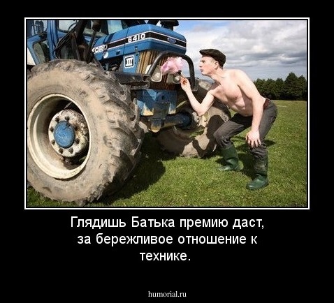 Глядишь Батька премию даст, за бережливое отношение к технике.