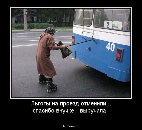 Льготы на проезд отменили... спасибо внучке - выручила.