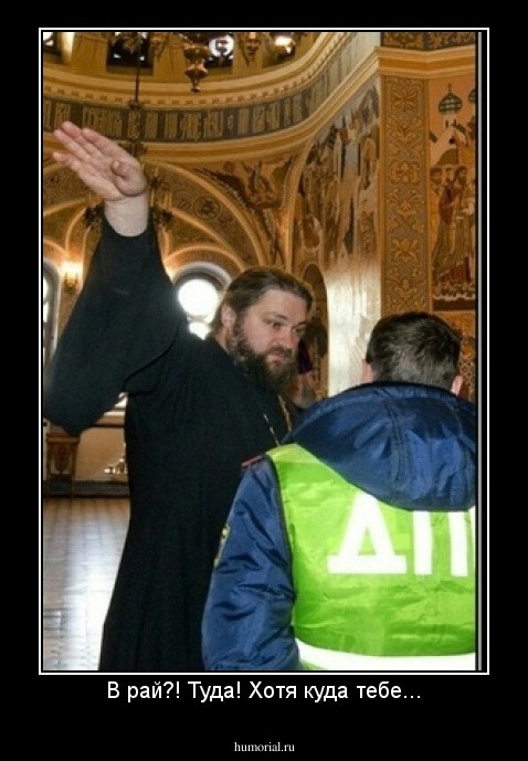 В рай?! Туда! Хотя куда тебе...