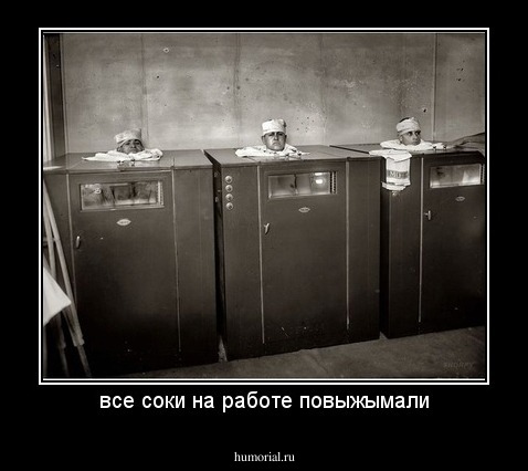 все соки на работе повыжымали