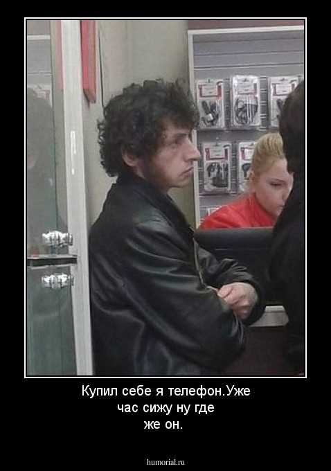Купил себе я телефон.Уже час сижу ну где же он.