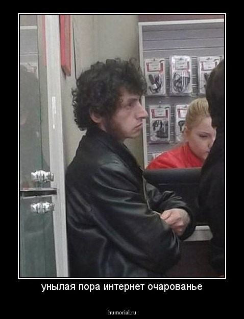 унылая пора интернет очарованье