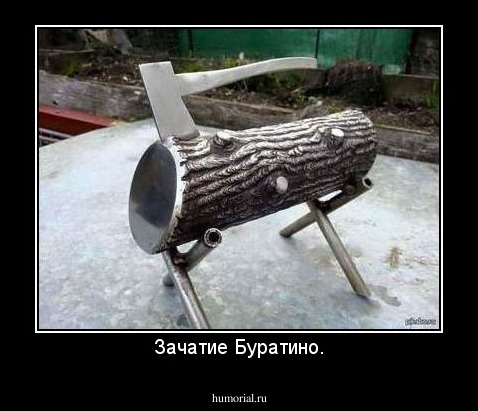 Зачатие Буратино.