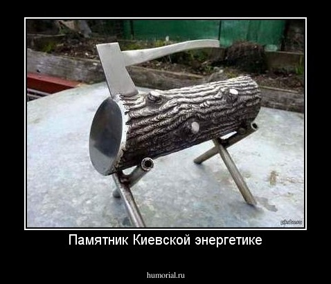 Памятник Киевской энергетике
