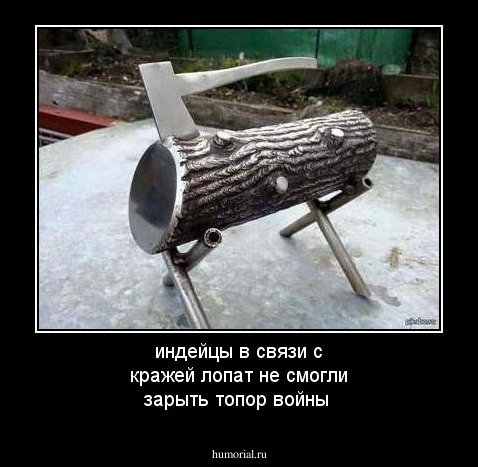 индейцы в связи с кражей лопат не смогли зарыть топор войны