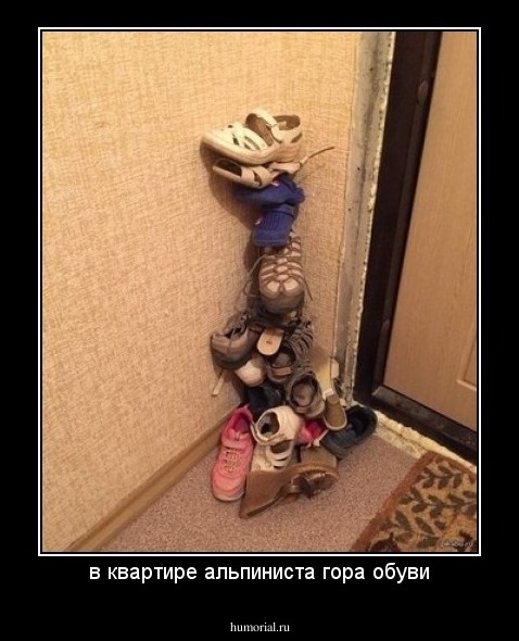 в квартире альпиниста гора обуви