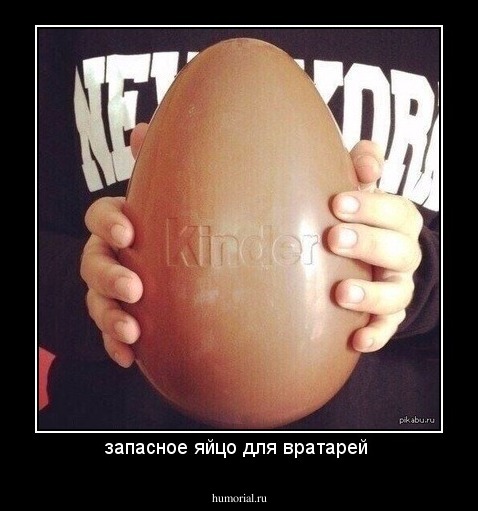 запасное яйцо для вратарей 