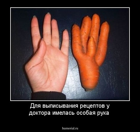 Для выписывания рецептов у доктора имелась особая рука