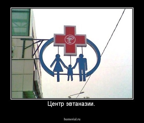 Центр эвтаназии. 