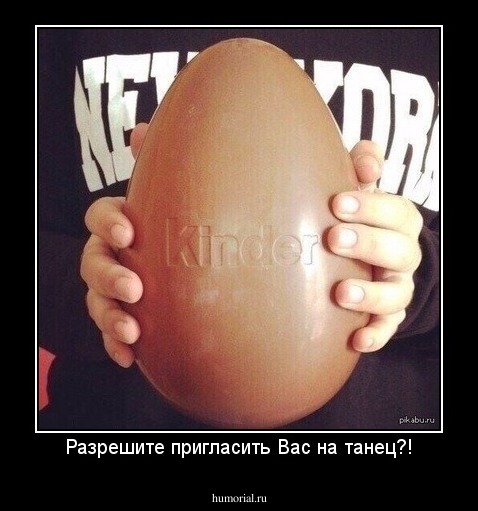 Разрешите пригласить Вас на танец?!