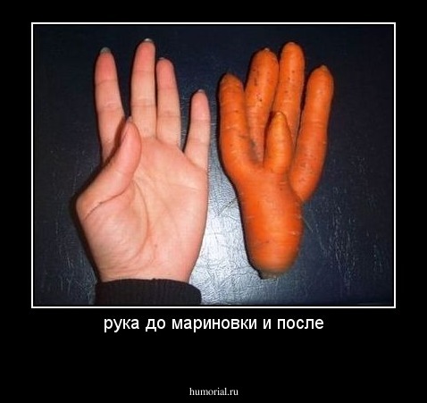 рука до мариновки и после

