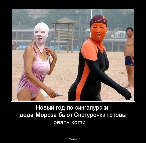 Новый год по сингапурски: деда Мороза бьют,Снегурочки готовы рвать когти...