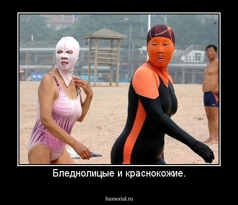 Бледнолицые и краснокожие.