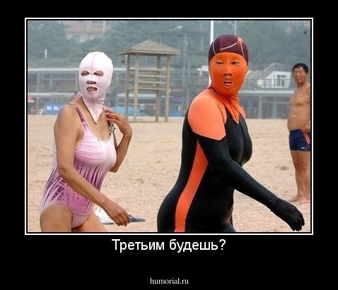 Третьим будешь?