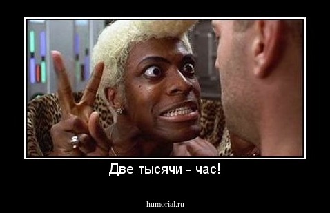 Две тысячи - час!