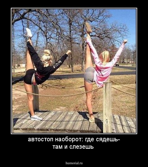 автостоп наоборот:   где сядешь- там и слезешь 