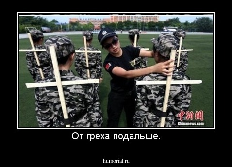 От греха подальше.
