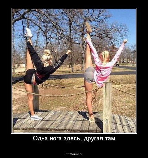 Одна нога здесь, другая там