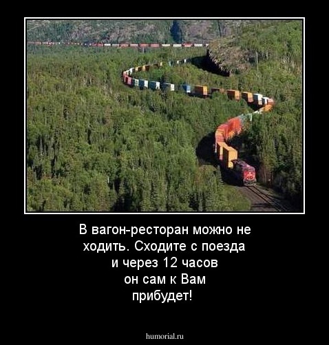 В вагон-ресторан можно не ходить. Сходите с поезда и через 12 часов он сам к Вам прибудет!