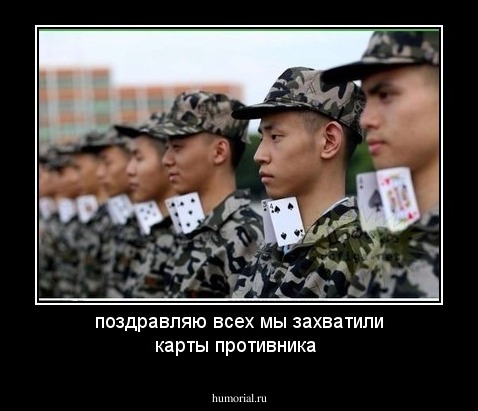 поздравляю всех мы захватили карты противника 