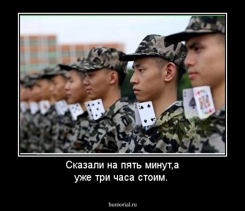 Сказали на пять минут,а уже три часа стоим.