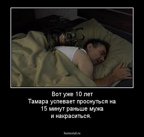 Вот уже 10 лет Тамара успевает проснуться на 15 минут раньше мужа  и накраситься.  