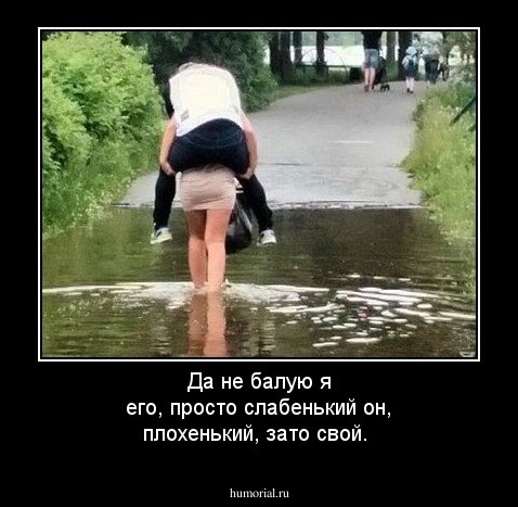 Да не балую я его, просто слабенький он, плохенький, зато свой.