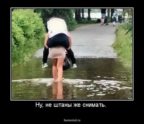Ну, не штаны же снимать. 