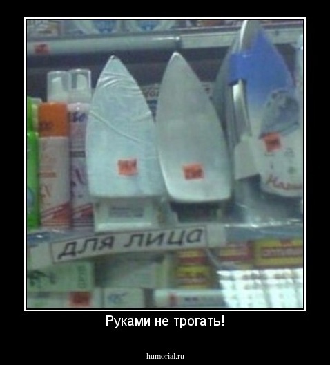 Руками не трогать!