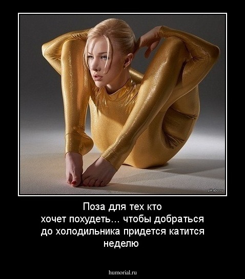 Поза для тех кто хочет похудеть... чтобы добраться до холодильника придется катится неделю 