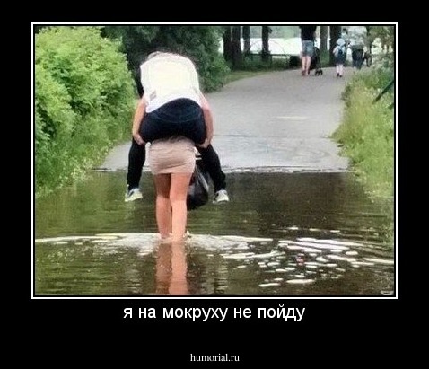 я на мокруху не пойду