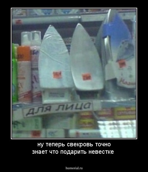 ну теперь свекровь точно знает что подарить невестке 