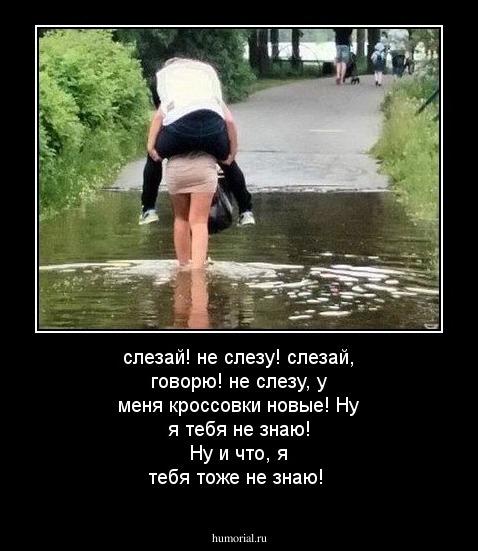 слезай! не слезу! слезай, говорю! не слезу, у меня кроссовки новые! Ну я тебя не знаю! Ну и что, я тебя тоже не знаю!