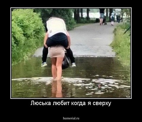Люська любит когда я сверху