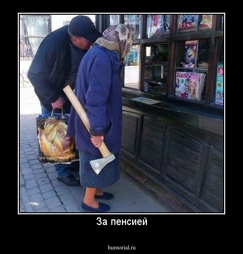 За пенсией