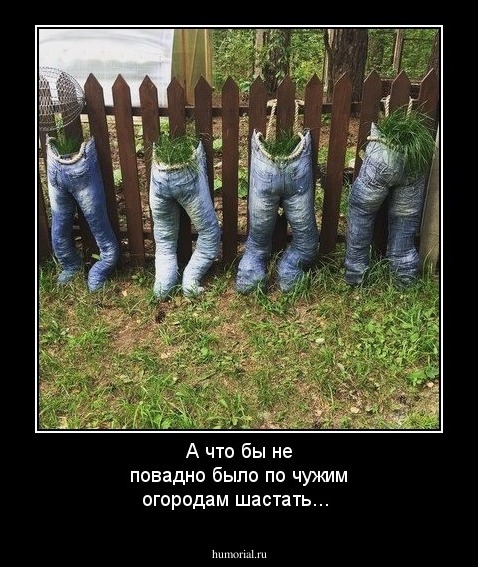 А что бы не повадно было по чужим огородам шастать...