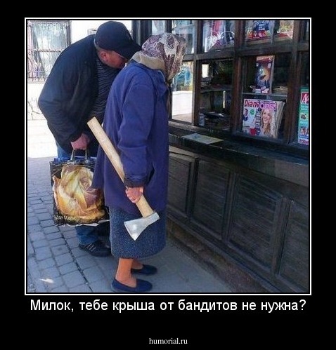 Милок, тебе крыша от бандитов не нужна?