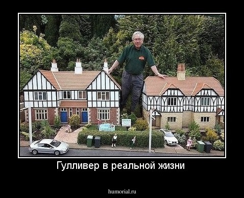 Гулливер в реальной жизни 
