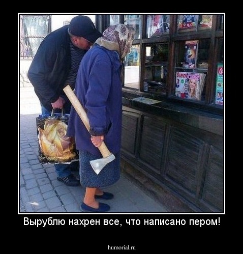 Вырублю нахрен все, что написано пером!