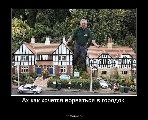Ах как хочется ворваться в городок.