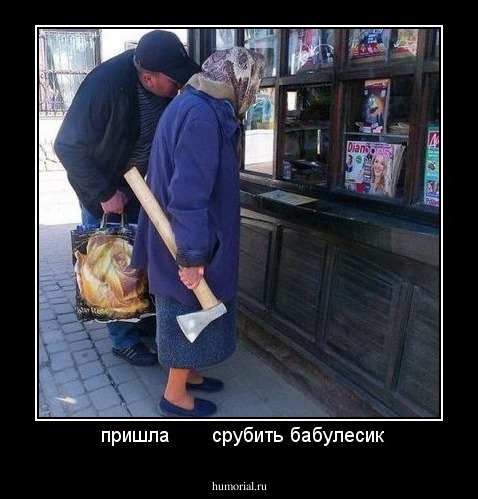  пришла       срубить бабулесик