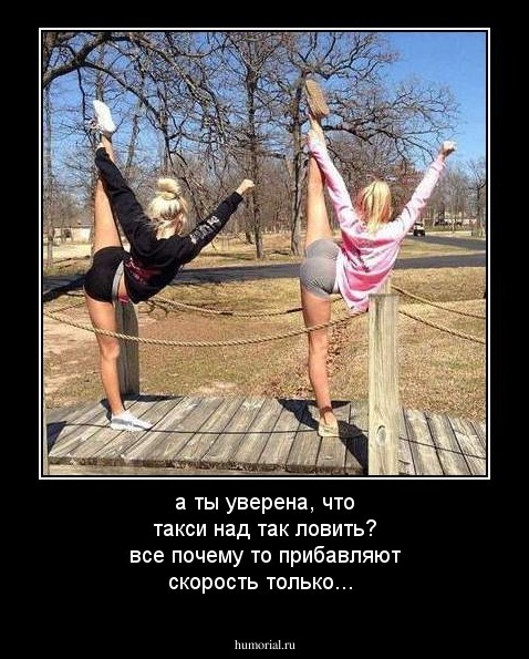 а ты уверена, что такси над так ловить? все почему то прибавляют скорость только...