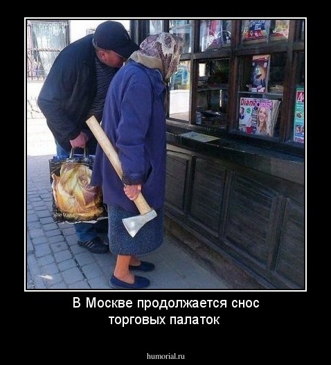В Москве продолжается снос торговых палаток