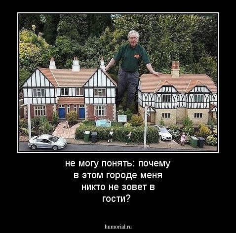 не могу понять: почему в этом городе меня никто не зовет в гости?