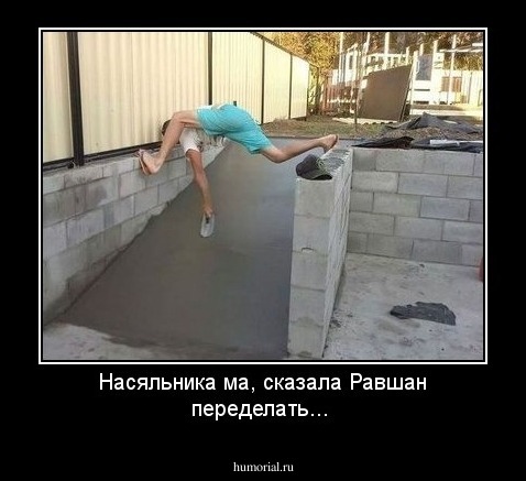 Насяльника ма, сказала Равшан переделать...
