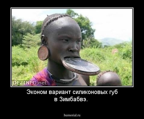 Эконом вариант силиконовых губ в Зимбабвэ.