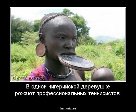 В одной нигерийской деревушке рожают профессиональных теннисистов